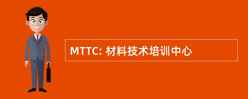 MTTC: 材料技术培训中心