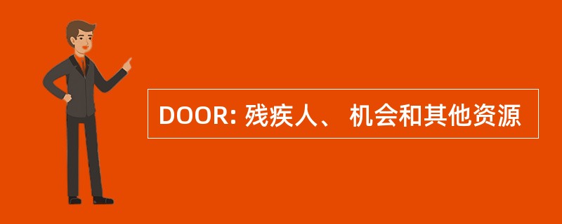 DOOR: 残疾人、 机会和其他资源