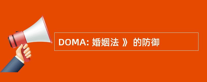 DOMA: 婚姻法 》 的防御