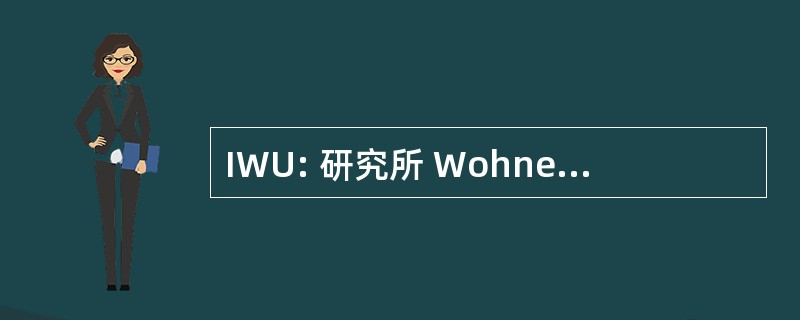 IWU: 研究所 Wohnen 和 Umwelt GmbH