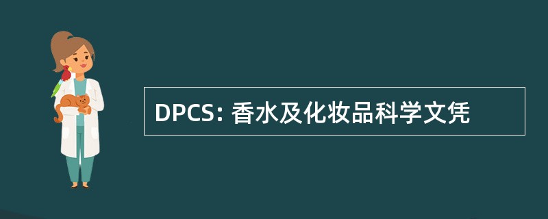 DPCS: 香水及化妆品科学文凭