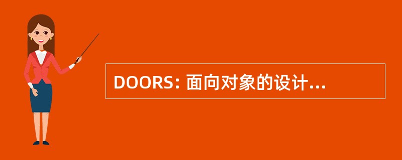 DOORS: 面向对象的设计的实时系统