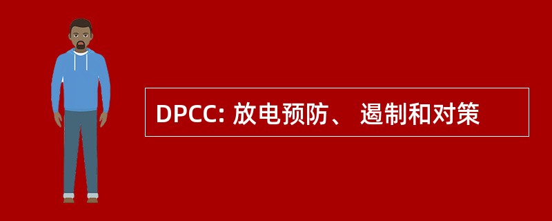 DPCC: 放电预防、 遏制和对策