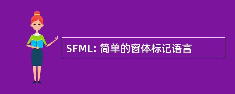 SFML: 简单的窗体标记语言