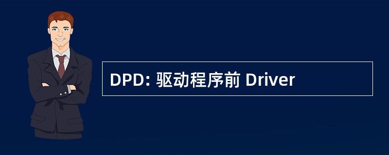 DPD: 驱动程序前 Driver