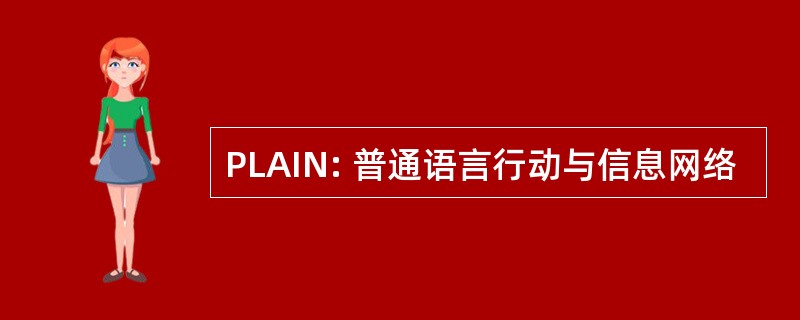 PLAIN: 普通语言行动与信息网络