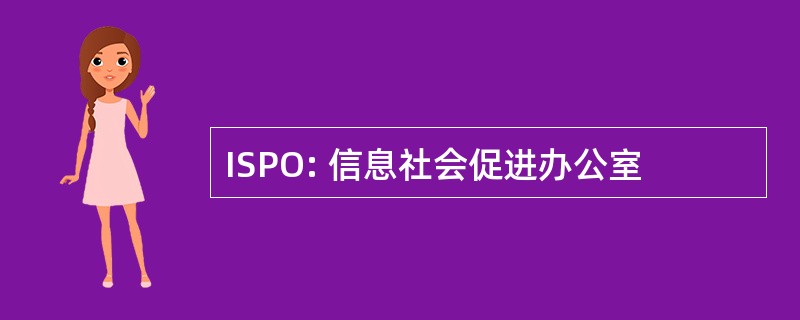 ISPO: 信息社会促进办公室