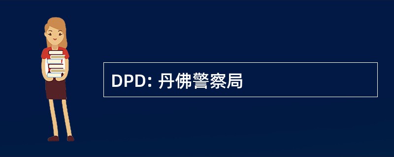 DPD: 丹佛警察局