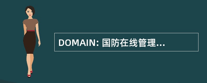 DOMAIN: 国防在线管理和教学网络