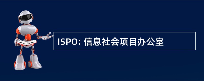 ISPO: 信息社会项目办公室