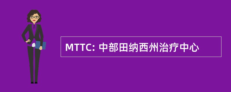 MTTC: 中部田纳西州治疗中心