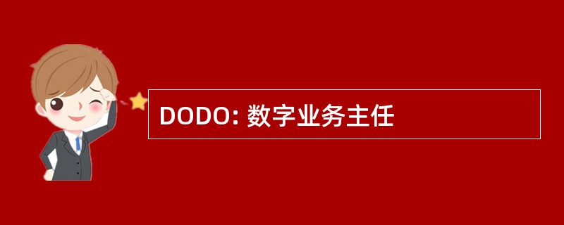 DODO: 数字业务主任