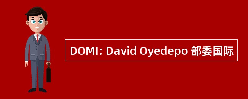 DOMI: David Oyedepo 部委国际