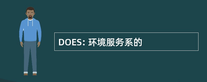 DOES: 环境服务系的