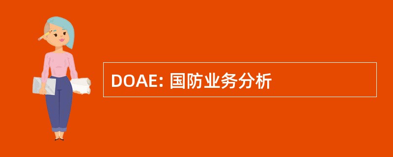 DOAE: 国防业务分析