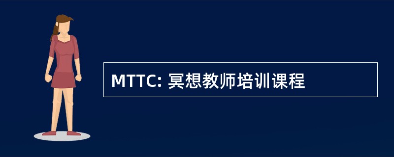 MTTC: 冥想教师培训课程