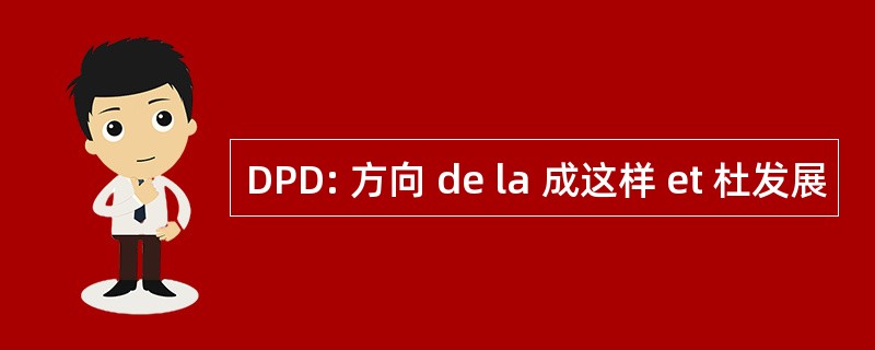 DPD: 方向 de la 成这样 et 杜发展