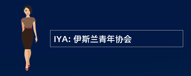 IYA: 伊斯兰青年协会