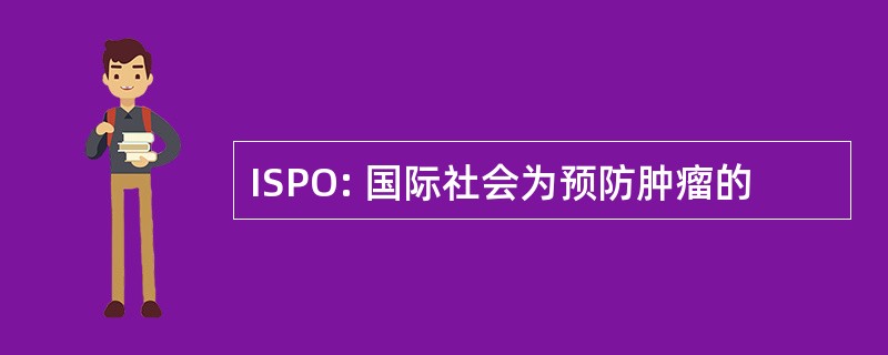 ISPO: 国际社会为预防肿瘤的