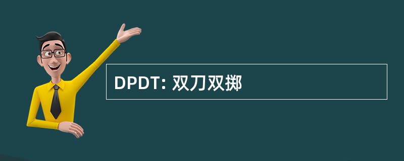 DPDT: 双刀双掷