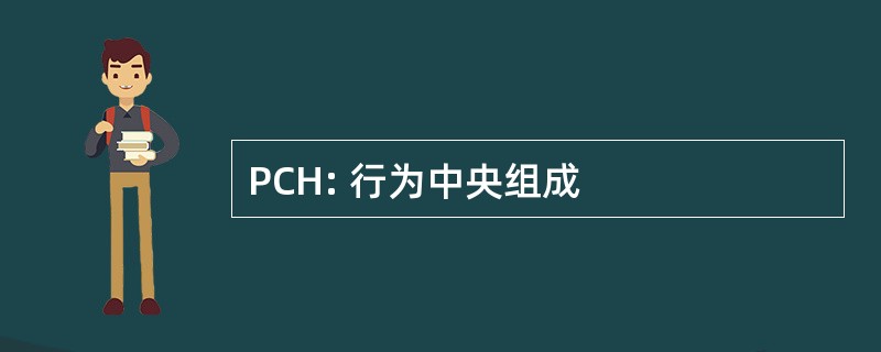 PCH: 行为中央组成