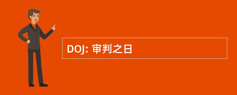 DOJ: 审判之日