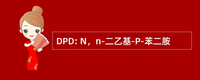 DPD: N，n-二乙基-P-苯二胺