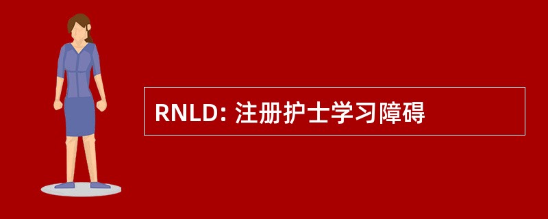 RNLD: 注册护士学习障碍