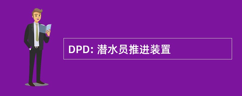 DPD: 潜水员推进装置