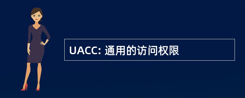 UACC: 通用的访问权限