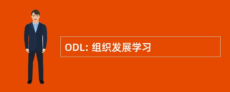 ODL: 组织发展学习