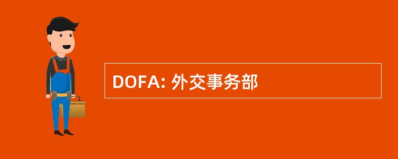 DOFA: 外交事务部