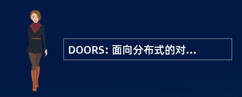 DOORS: 面向分布式的对象的可靠的服务