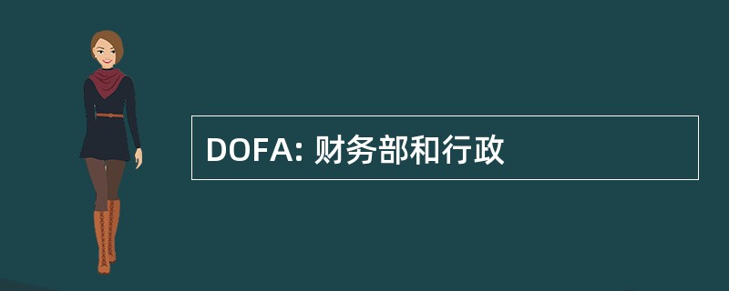 DOFA: 财务部和行政