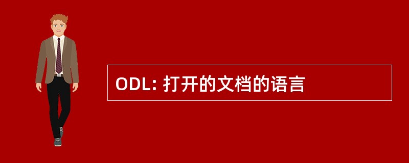 ODL: 打开的文档的语言