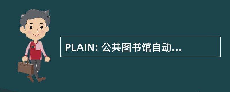 PLAIN: 公共图书馆自动化信息网络