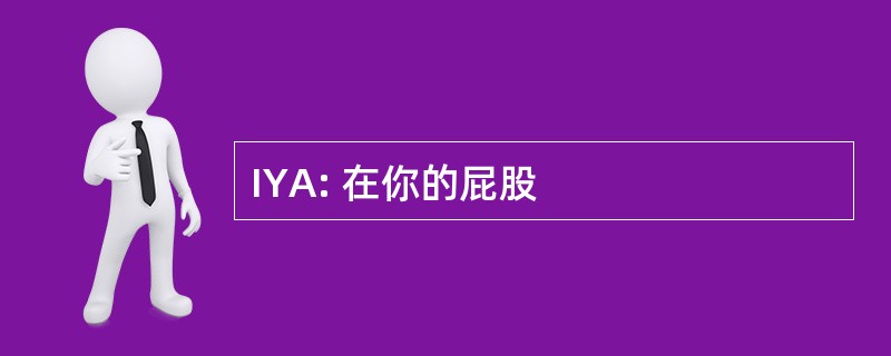 IYA: 在你的屁股