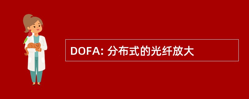 DOFA: 分布式的光纤放大