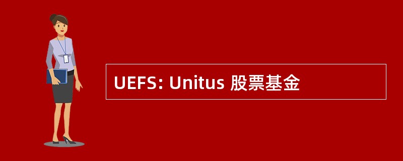 UEFS: Unitus 股票基金