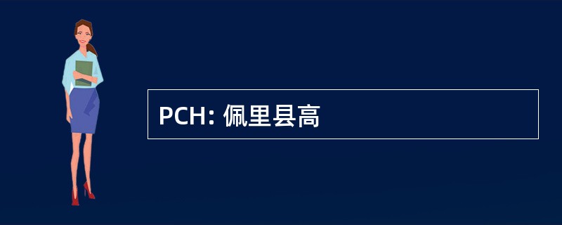 PCH: 佩里县高