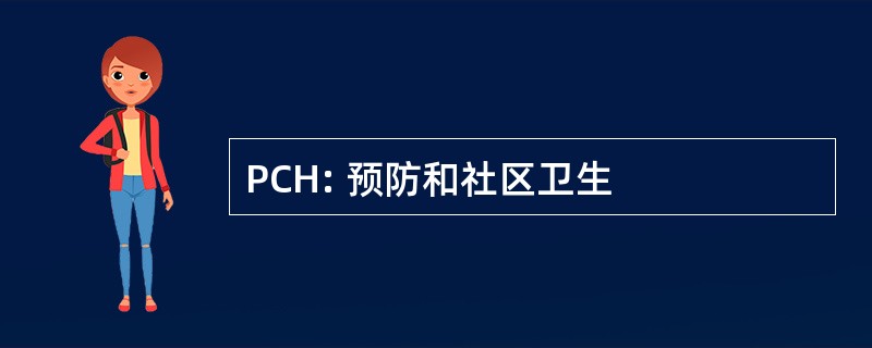 PCH: 预防和社区卫生