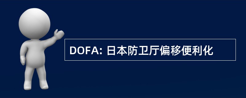 DOFA: 日本防卫厅偏移便利化