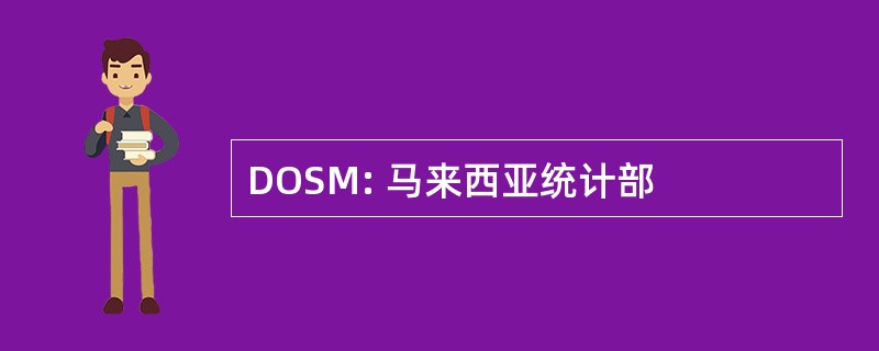 DOSM: 马来西亚统计部