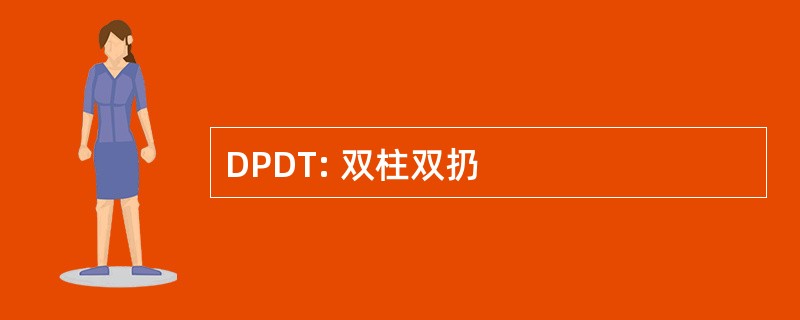 DPDT: 双柱双扔