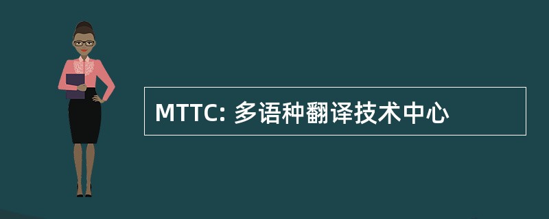 MTTC: 多语种翻译技术中心