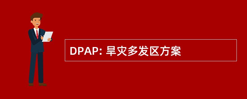 DPAP: 旱灾多发区方案