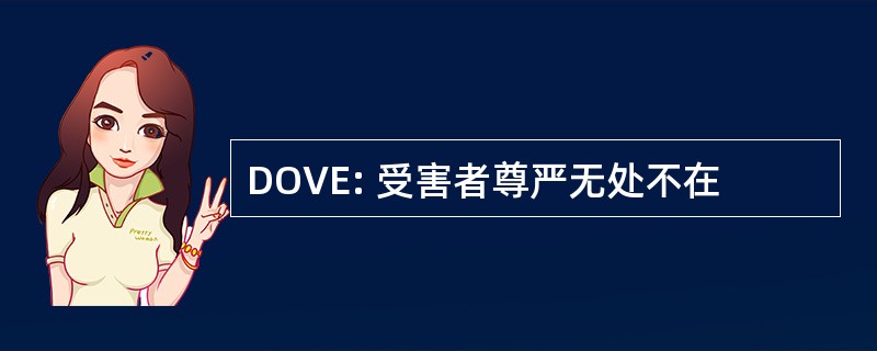 DOVE: 受害者尊严无处不在