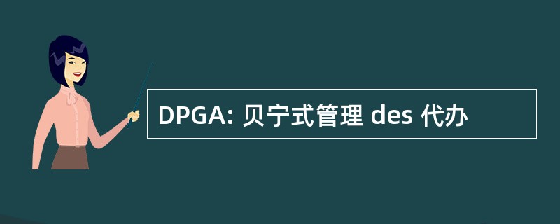 DPGA: 贝宁式管理 des 代办