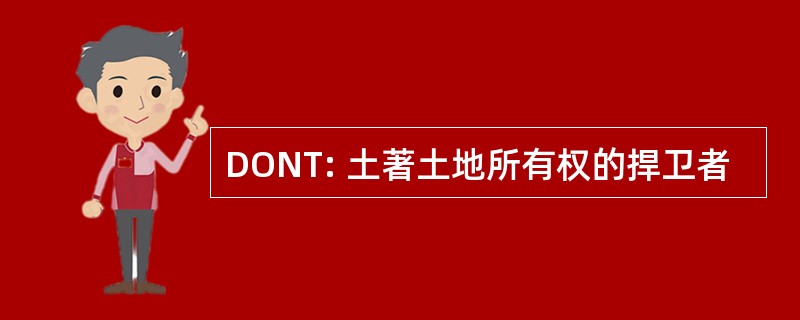 DONT: 土著土地所有权的捍卫者