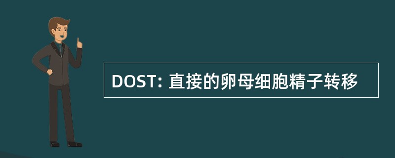 DOST: 直接的卵母细胞精子转移